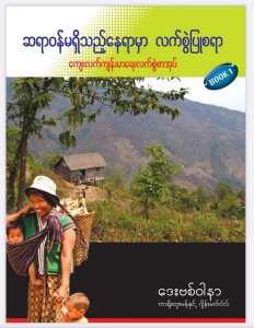 ဆရာဝန်မရှိသည့်နေရာမှာ လက်စွဲပြုစရာ ၁