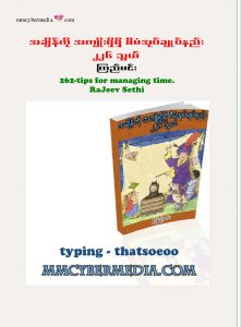 အချိန်ကို အကျိုးရှိရှိ စီမံအုပ်နည်း ၂၂၆သွယ်