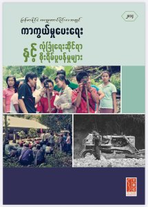 ကာကွယ်မူပေးရေး လုံခြုံရေးဆိုင်ရာနှင့် စိုးရိမ်ပူပန်မူများ