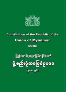 ၂၀၀၈ ဖွဲ့စည်းပုံ အခြေခံ ဥပဒေ