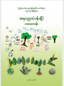 Myanmar School use, Art  Grade 1 Book