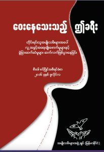 ဝေးနေသေးသည့် ဤခရီး