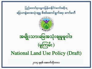 အမျိုးသားမြေ အသုံးချမူမူဝါဒ