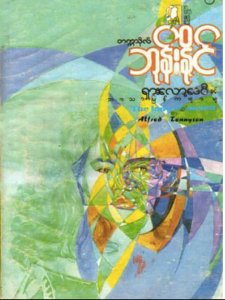 ရှားလောဒေဝီ-တက္ကသိုလ် ဘုန်းနိုင်