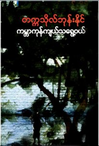 ကမ္ဘာကုန်ကျယ်သရွှေ့ဝယ်- တက္ကသိုလ်ဘုန်းနိုင်