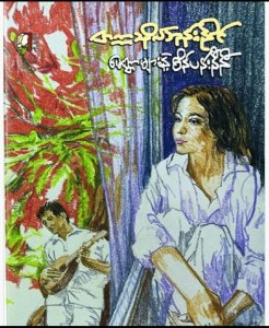 မေတ္တာများနဲ့ စိန်ပန်းနီနီ