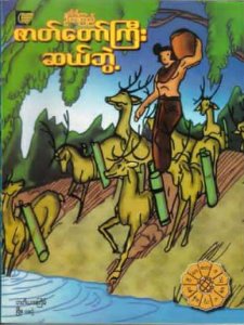 ဇာတ်တော်ကြီး ဆယ်ဘွဲ့