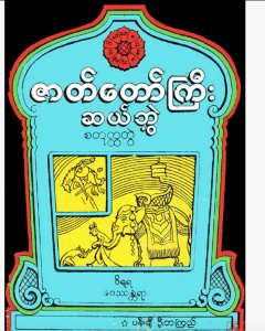ဇာတ်တော်ကြီး ဆယ်ဘွဲ့ စတုတ္ထတွဲ