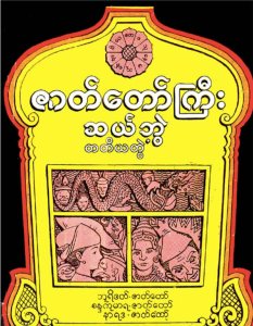 ဇာတ်တော်ကြီး ဆယ်ဘွဲ့ တတိယတွဲ