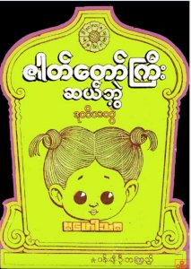 ဇာတ်တော်ကြီး ဆယ်ဘွဲ ဒုတိယတွဲ