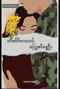 ဝေ၏ပိတောက် ကြွေ၏နွေဦး