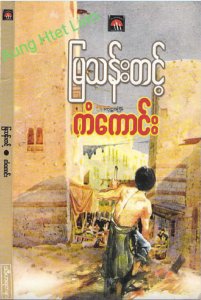 ကံကောင်း  မြသန်းတင့်