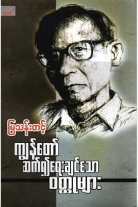 ကျွန်တော် ဆက်၍ရေးချင်သော ဝတ္ထုများ