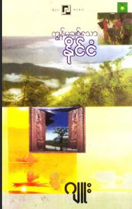 ကျမချစ်သော နိုင်ငံ