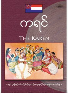ကရင်  လူမျိုးများနှင့် ယင်းတို့၏ ရိုးရာယဉ်ကျေးမှု ဆိုင်ရာအချက်အလက်များ