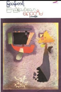 ကြာညိုနံ့သင်းသော ရေဝတီမ