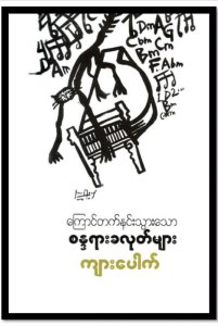 ကြောင်တက်နင်းသွားသော စန္ဒရားခလုတ်များ