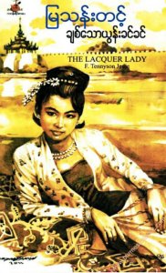 ချစ်သော ယွန်းခင်ခင်