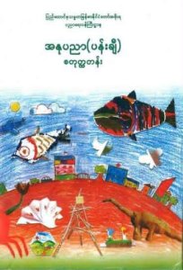 အနုပညာ-ပန်းချီ- စတုတ္ထတန်း