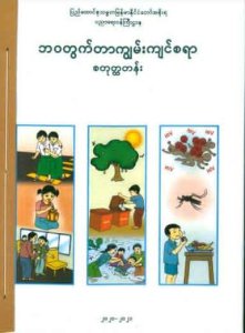 ဘဝတွက်တာ ကျွမ်ကျင်စရာ- စတုတ္ထတန်း