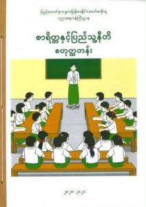 စာရိတ္တနှင့် ပြည်သူ့နီတိ - စတုတ္ထတန်း