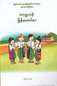 မြန်မာဖတ်စာ - စတုတ္ထတန်း