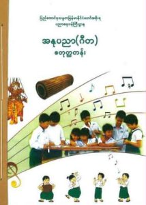 အနုပညာ -ဂီတ - စတုတ္ထတန်း