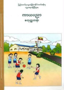 ကာယပညာ- စတုတ္ထတန်း