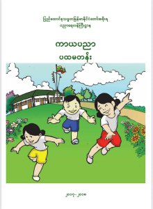 Physical Exercise Grade 1