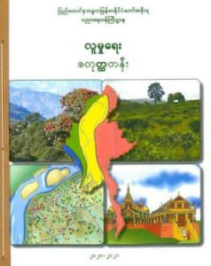 လူမူရေး - စတုတ္ထတန်း