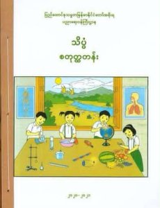 သိပ္ပံ- စတုတ္ထတန်း