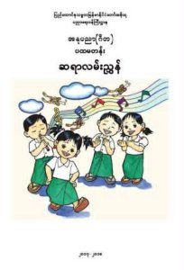 အနုပညာ - ဂီတ - ပထမတန်း