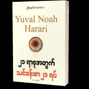 ၂၁ရာစုအတွက် သင်ခန်းစာ -၂၁ခုအစအဆုံး