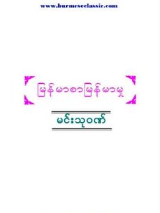 မြန်မာစာ မြန်မာမူ