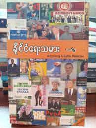 နိုင်ငံရေးသမား လက်စွဲ