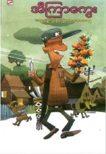 ကြုံရဆုံရ-ရှတတလေးတွေ