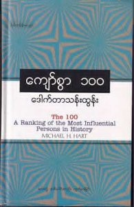 ကျော်စွာ-၁၀၀-ဒေါက်တာ-သန်းထွန်း