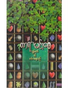 တာရာမင်းဝေ-ကျွန်တော်နှင့်ဧဒင်ကချေသည် ၁