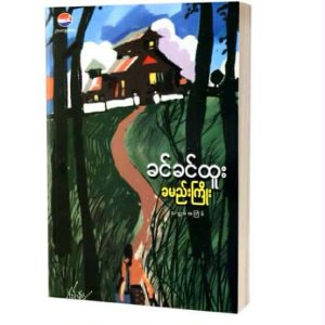 ခင်ခင်ထူး-ခမည်းကြိုး