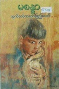 မစန္ဒာ  ကွက်လပ်ကလေးဖြည့်ပေးပါ