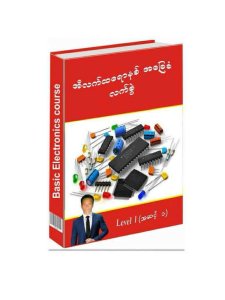 အီလက်ထရောနစ်  အခြေခံလက်စွဲ