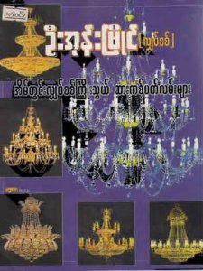 အိမ်တွင်းလျှပ်စစ်ကြိုးသွယ်  ဆားကစ်ပတ်လမ်းများ