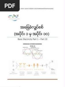 အခြေခံလျှပ်စစ် - အပိုင်း ၁ မှ ၁၀