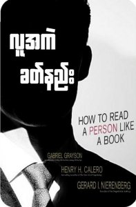 လူအကဲ ခတ်နည်း