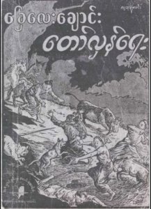 ခြေလေးချောင်း တော်လှန်ရေး