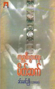 ကမ္ဘာ့စီးပွားရေး မိတ်ဆက်