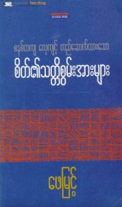 စိတ်၏ သတ္တိစွမ်းအားများ