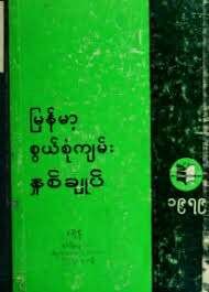 မြန်မာ့ စွယ်စုံကျမ်း နှစ်ချုပ်_၁၉၇၉