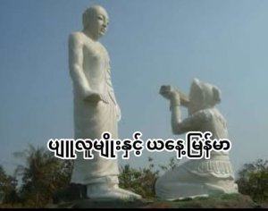 ပျူလူမျိုးနှင့် ယနေ့မြန်မာ