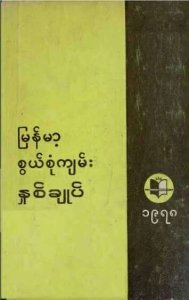 မြန်မာ့ စွယ်စုံကျမ်း နှစ်ချုပ်-၁၉၇၈